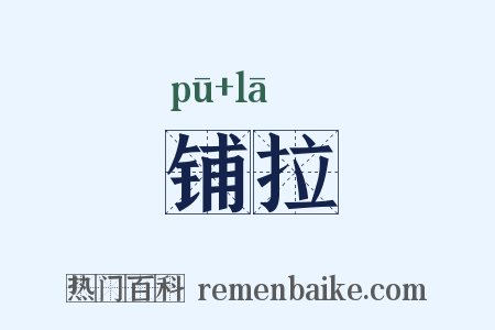 铺拉是什么意思的图片